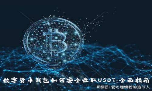 数字货币钱包如何安全收取USDT:全面指南