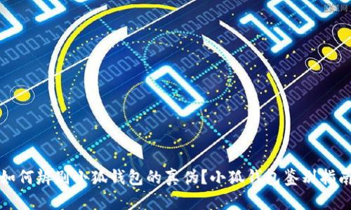 如何辨别小狐钱包的真伪?小狐钱包鉴别指南