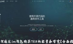 如何通过im钱包购买TRX的能量和带宽？