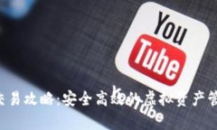 小狐钱包App交易攻略：安全高效的虚拟