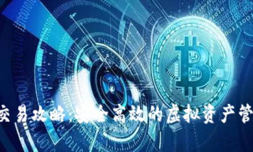 小狐钱包App交易攻略:安全高效的虚拟资产管理与交易指南