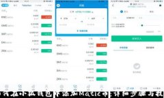 如何在小狐钱包中添加Matic币：详细步