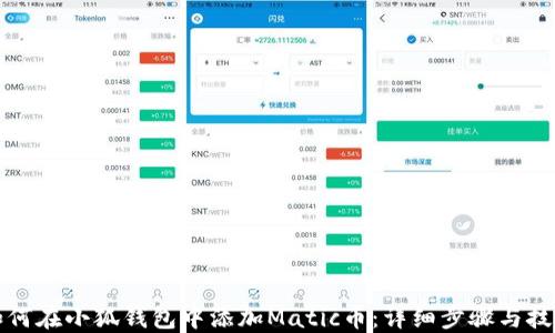 如何在小狐钱包中添加Matic币:详细步骤与技巧