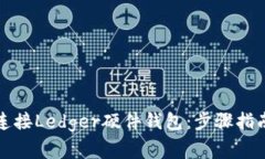 如何将小狐钱包连接Ledger硬件钱包：步