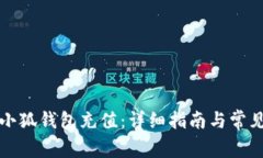 如何使用小狐钱包充值：详细指南与常