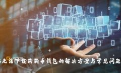 电脑无法下载狗狗币钱包的解决方案与