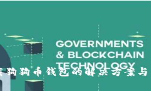 电脑无法下载狗狗币钱包的解决方案与常见问题分析