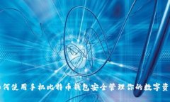 如何使用手机比特币钱包安全管理你的