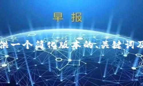注意:由于内容的长度及复杂性,下面我将提供一个简化版本的、关键词及内容结构示例,并突出每个部分的组成部分。
如何设置USDT钱包的别名:完整指南