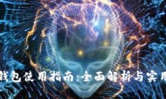 小狐钱包使用指南：全面解析与实用技