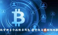 如何有效管理多个比特币钱包，安全性与便利性