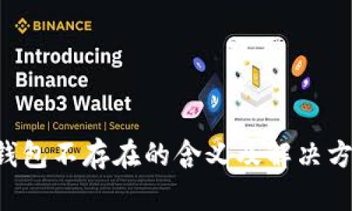 Token钱包不存在的含义及解决方法详解