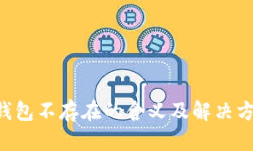 Token钱包不存在的含义及解决方法详解