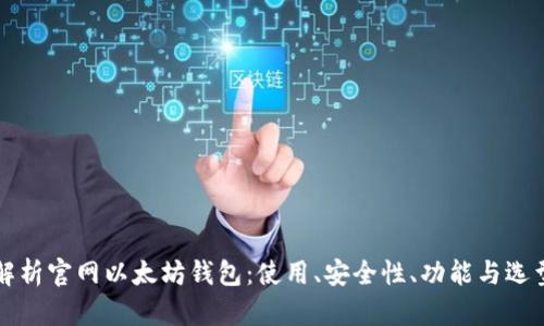 全面解析官网以太坊钱包:使用、安全性、功能与选型指南
