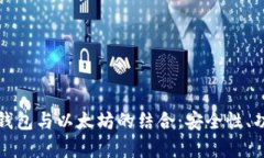 全面解析手机钱包与以太坊的结合：安