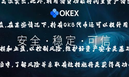 jiaotongOKB钱包：了解分红机制和用户收益/jiaotong

OKB钱包, 分红机制, 用户收益, 加密货币/guanjianci

什么是OKB钱包？
OKB钱包是OKEx交易所推出的一种数字资产钱包，用户可以在这里安全地存储、管理和交易各种加密货币。作为一家全球领先的数字资产交易平台，OKEx提供多种服务，包括现货交易、期货交易以及合约交易。OKB作为OKEx的原生代币，主要用于平台的交易费用优惠、投票、活动参与等。

OKB钱包的分红机制是什么？
OKB钱包的分红机制并不是传统意义上的分红。它更多地与持有OKB代币的用户有关。根据平台的政策，持有OKB的用户可以享受一些特别的权益，例如获得额外的代币奖励、参与投资项目等。虽然OKB钱包没有直接的分红，但用户通过持有OKB可以获得多种形式的利益。值得注意的是，OKB代币的价格波动可能会影响到用户的潜在收益。

如何在OKB钱包中获得收益？
用户在OKB钱包中获得收益的方式有多种，包括通过持有OKB代币、参与交易活动、使用借贷功能等。持有代币后，用户可以享受交易手续费的折扣，这作为一种间接盈利的方式。参与交易活动、投资产品也能为用户带来潜在的收益。此外，用户还可以通过借贷功能将自己的数字资产借出获取利息，进一步增加收益。

使用OKB钱包的风险和注意事项
虽然OKB钱包为用户提供了多种机会，但也伴随着一定的风险。加密货币市场价格波动剧烈，用户需要对市场趋势保持警惕。在选择投资产品时，务必要进行充分调查，确保了解相关产品的风险。同时，用户应当注意钱包的安全性，并采取相应的安全措施，如启用双重身份验证、使用硬件钱包等，以保障数字资产的安全性。

OKB钱包的用户体验如何？
许多用户对OKB钱包的使用体验给予好评。平台界面友好，操作简单，适合各种水平的用户。此外，OKB钱包支持多种加密货币的存储和交易，满足了广大用户的需求。然而，一些用户也指出在高峰期网络拥堵导致交易确认时间延长的现象。在这方面，OKEx官方也在持续改善以提高用户体验。

未来OKB钱包的发展前景
随着数字资产的广泛应用和市场需求的持续增长，OKB钱包的潜力不容小觑。OKEx不仅致力于技术创新，还在不断扩展其生态系统，为用户提供更多的服务和投资机会。未来OKB钱包可能会出现更多的新功能和高收益的投资产品，吸引更多的用户参与，提升市场竞争力。

常见问题解答
ol
liOKB钱包的安全性如何？/li
li我可以用OKB钱包进行哪些交易？/li
li有哪些方法可以提高在OKB钱包的收益？/li
li持有OKB代币对我的资金有哪些好处？/li
li如何应对OKB钱包中出现的市场风险？/li
/ol

1. OKB钱包的安全性如何？
安全性是投资数字资产时最重要的考量之一。OKB钱包严格遵循行业内的安全标准，采用多种安全技术确保用户资产安全。例如，它使用了多重签名和加密存储，用户的私钥在设备端安全防护，不会被泄露。同时，平台定期进行安全审核和漏洞修复，提供了全面的安全保护。用户在使用过程中也需自行注意安全，最好启用双重身份验证，以进一步保障账户安全。

2. 我可以用OKB钱包进行哪些交易？
用户可以通过OKB钱包进行多种类型的交易，包括现货交易、合约交易以及借贷交易等。OKB钱包支持大多数流行的加密货币，可以将这些资产直接存储和交易。在OKEx平台中，用户可以进行标志性资产交易，或参与OG投资项目。此外，OKB钱包还会不定期推出交易活动季，用户可以通过参与这些活动获得额外奖励。因而，OKB钱包的功能不仅限于钱包操作，还包括丰富的交易机会。

3. 有哪些方法可以提高在OKB钱包的收益？
要提高在OKB钱包中的收益，用户可以考虑以下几个方面：首先，参与交易活动和投资项目，以获取额外的代币奖励。其次，了解市场动态，灵活调整持仓，尽量在低位买入高位卖出。此外，利用借贷功能将闲置资产借出获得利息，同时研究潜在的高收益投资项目也是提高收益的途径。这些策略都能在一定程度上提升用户在OKB钱包中的收益表现。

4. 持有OKB代币对我的资金有哪些好处？
持有OKB代币不仅可以享受手续费减免，还能参与平台投票、获得项目认购资格、享受平台活动的佣金分红等。通过持有OKB，用户可以获得更高的投资灵活性和潜在收益。在某些情况下，持有OKB代币还可以提升用户在OKEx平台的信用等级，从而帮助用户获得更好的交易条件。此外，随着平台的逐步发展，持有OKB的价值也可能会随着市场的扩展而增加，从而实现资产增值。

5. 如何应对OKB钱包中出现的市场风险？
面对加密货币市场的高波动风险，用户应当务实面对。首要的是做好风险评估，不要盲目跟风投资。建议用户分散投资，避免将所有资金投入单一资产。同时，可以设置止损和止盈，以控制风险。维护好资产安全是基础，增强对市场的理解和技术分析能力能够帮助用户在波动中做出最佳决策。此外，保持冷静，理性分析，切勿急于获利是应对市场风险的重要策略。

总结来说，OKB钱包为用户提供了多种获得收益的方式，虽然没有直接的分红机制，但通过持有和使用OKB代币，用户依旧能够享受多种收益机会。在这个快速发展的市场中，了解风险并采取有效措施将是获得成功的关键。