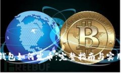 小狐钱包如何发币：完整指南与实用技