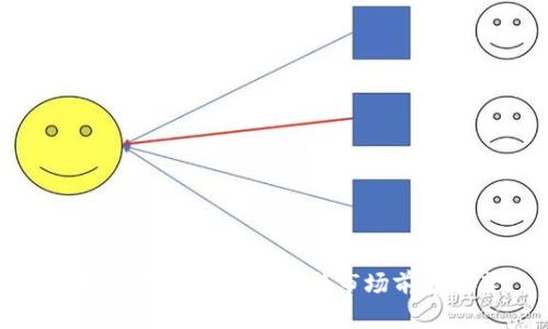 小狐钱包市占率分析与市场前景展望