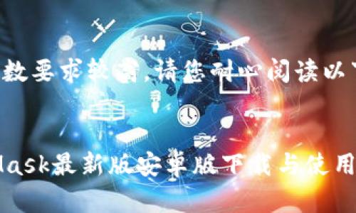 由于字数要求较高,请您耐心阅读以下内容。
MetaMask最新版安卓版下载与使用指南