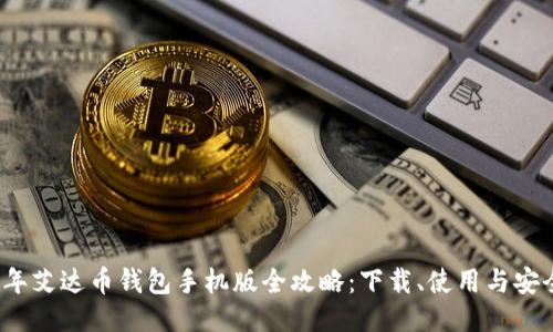2023年艾达币钱包手机版全攻略:下载、使用与安全指南