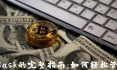 《手机使用MetaMask的完整指南：如何轻