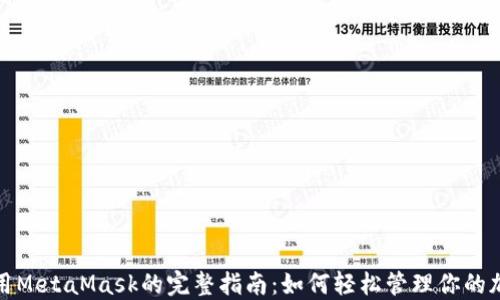 《手机使用MetaMask的完整指南:如何轻松管理你的加密资产》