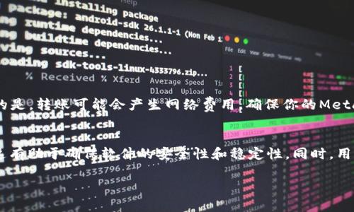   如何在MetaMask中找回丢失的加密货币？ / 
 guanjianci MetaMask, 加密货币, 资产找回, 钱包安全 /guanjianci 

随着区块链技术和加密货币的普及，越来越多的用户选择使用数字钱包来管理他们的资产。其中，MetaMask作为一个流行的以太坊钱包，广受欢迎。然而，许多用户在使用MetaMask的过程中可能会遇到一些问题，例如他们发现自己的资产消失了。这种情况可能带来巨大的焦虑，因为许多用户在这些钱包中存储了大量的投资。那么，当你的币在MetaMask里不见了时，应该如何处理呢？在本文中，我们将详细讨论这个问题，并提供一些解决方案，帮助你找回丢失的加密货币。

第一部分：理解MetaMask和它的工作原理
MetaMask是一个加密钱包扩展，它允许用户与以太坊区块链及其应用程序直接交互。当用户下载并安装MetaMask后，他们会创建一个钱包地址，用于存储和管理他们的以太坊及基于以太坊的资产（例如ERC-20代币）。MetaMask并不真正存储你的币，而是通过区块链记录你的资产。

MetaMask使用私钥和助记词来确保用户的资产安全。用户在创建钱包时会获得一组助记词，这组助记词是恢复钱包的唯一方法。因此，保护好这些信息是非常重要的。如果用户丢失了助记词，可能就再也无法访问他们的钱包和资产。

第二部分：造成资产“消失”的原因
当用户在MetaMask中发现他们的加密资产不见时，需考虑以下几个原因：

h41. 从未添加过某个代币/h4
很多用户在购买或接收代币后，期待它们会自动出现在MetaMask中。事实上，MetaMask只会显示用户手动添加的代币。如果你收到的代币没有在你的MetaMask中显示，请尝试手动添加它们。

h42. 声明错误的网络/h4
MetaMask允许你在多个网络之间切换，包括以太坊主网、测试网和其他以太坊兼容网络。如果你不小心切换到了错误的网络，例如Binance Smart Chain或Polygon，可能会导致你看到的资产都不对。因此，请确保你选择的是正确的网络，以便查看相应资产。

h43. 密钥问题/h4
如上所述，私钥和助记词对你的资产是至关重要的。如果你在Web3上使用多个钱包或多个网络，可能会不小心使用错误的钱包。如果有人获得了你的助记词或私钥，他们便可以访问并转移你的资产。这也是为什么要保护好这些信息的重要原因。

h44. 浏览器问题/h4
有时候，浏览器问题也可能影响MetaMask的正常运行。某些浏览器扩展、Cookies、安全设置或浏览器缓存可能会导致MetaMask出现错误。尝试清理浏览器缓存或在隐私模式下重新加载MetaMask可能会有所帮助。

h45. Malware和钓鱼攻击/h4
在使用MetaMask的过程中，如果用户不小心访问了钓鱼网站，可能会导致你的资产被盗取。一定要确保只访问正规的加密货币网站和应用程序，并且要注意网络上的各种潜在骗局。

第三部分：找回丢失的加密货币的步骤
如果你的币在MetaMask中不见了，可以按照以下步骤尝试找回：

h41. 检查网络设置/h4
首先，确保你选择的网络是正确的。例如，如果你通过以太坊网络进行交易，但MetaMask当前处于Binance Smart Chain网络，资产自然会显示不出来。切换到正确的网络检查你的资产。

h42. 手动添加代币/h4
如果你收到的新代币没有在MetaMask中显示，可以手动添加它。确认代币的合同地址，并在MetaMask的“资产”页面上找到“添加代币”选项，输入合同地址并完成添加。

h43. 重新导入钱包/h4
如果你认为丢失的资产是因为访问了错误的钱包，尝试重新导入你的钱包。使用你的助记词或私钥，可以重新加载钱包并查看资产的变化。

h44. 更新MetaMask/h4
确保你使用的MetaMask是最新版本。一些版本的Bug可能会影响你的资产显示。检查更新并进行安装。

h45. 联系MetaMask支持/h4
如果以上步骤都未能帮助你找回丢失的资产，考虑联系MetaMask的客服支持。尽量提供详细的信息，以便他们更好地帮助你解决问题。

可能相关问题解答

问题1：MetaMask中丢失的币是否可以找回？
在大多数情况下，如果你按照正确的步骤进行操作，你应该能够找回你的资产。MetaMask本身并不会丢失资产，因为它只是一个以太坊区块链的接口。只要你掌握了你的助记词和私钥，理论上能够随时访问你的资产。不过，在某些情况下，如果你的资产被转移（例如受到黑客攻击或钓鱼），找回的可能性将大大降低。

例如，如果你访问了钓鱼网站并输入了你的助记词，黑客将会立即获得对你钱包的访问权限，并可能转移所有资产。在这种情况下，资产是无法找回的，因此保护好你的私钥和助记词至关重要。

问题2：MetaMask的安全性如何？
MetaMask作为一个广受欢迎的钱包，其安全性取决于用户如何操作。MetaMask不存储用户的私钥，而是将其保存在用户的设备上。这样做的好处是，它只对用户开放访问，避免了第三方黑客的攻击。然而，如果用户设备被恶意软件感染，或者用户未能妥善保管助记词，那么就会面临安全风险。

用户应当采取一些额外的安全措施，例如定期更改密码、使用硬件钱包存储大宗资产、启用双因素身份验证（2FA）等，以进一步提升安全性。此外，不要轻易在公开场合分享有关你账户的任何信息，包括助记词和私钥。

问题3：如何防止在MetaMask中丢失资产？
为了防止在MetaMask中丢失资产，以下是一些建议：

ul
    listrong妥善保存助记词和私钥：/strong将助记词和私钥写下来并放置在安全的地方，不要保存在在线文件或分享给任何人。/li
    listrong使用强密码：/strong确保你的MetaMask设置了强密码，并定期更改。/li
    listrong识别钓鱼网站：/strong始终确认你访问的网站是否安全，以防被钓鱼攻击。/li
    listrong启用额外安全措施：/strong开启双因素身份验证（如果可用），并定期检查你的账户活动。/li
/ul

问题4：我可以把我的MetaMask资产转移到其他钱包吗？
是的，用户随时可以将MetaMask中的资产转移到其他钱包。为此，你需要知道接收钱包的地址。在MetaMask中，找到你要发送的资产，选择“发送”，然后输入接收地址和发送的数量。确认无误后，点击发送。需要注意的是，转账可能会产生网络费用，确保你的MetaMask中有足够的ETH以支付交易费用。

问题5：MetaMask的更新频率如何？
MetaMask团队会定期推出更新，以修复漏洞、添加新功能或提升用户体验。通常，这些更新都会在官方博客和社交媒体上进行通告，用户也可以通过浏览器扩展的更新提示进行查看。保持MetaMask更新至关重要，这有助于确保软件的安全性和稳定性。同时，用户也可以查看官方网站或社区论坛，以获取更多信息和系统更新。

通过以上讨论，希望能够帮你更好地理解MetaMask及其运作方式，确保你的资产安全。如果遇到困难，不要慌张，遵循提供的步骤进行恢复，并始终保持警惕，防范安全隐患。