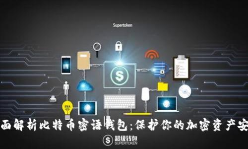 全面解析比特币密语钱包:保护你的加密资产安全