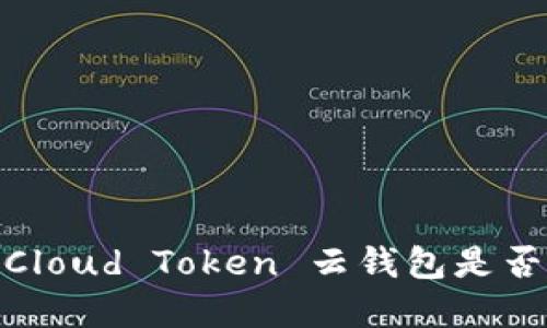 深入解读:Cloud Token 云钱包是否涉嫌传销?