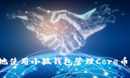 如何安全地使用小狐钱包管理Core币:完整指南