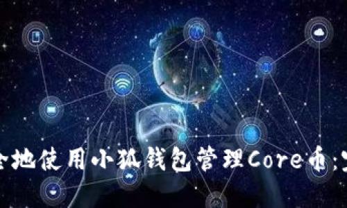 如何安全地使用小狐钱包管理Core币:完整指南