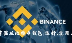 全面解析苹果版比特币钱包：选择、使