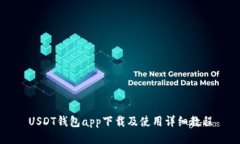 USDT钱包app下载及使用详细教程
