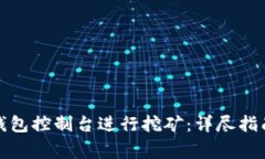 如何使用比特币钱包控制台进行挖矿：