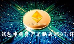 如何在钱包中将资产兑换为USDT：详细