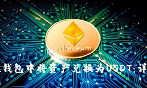 如何在钱包中将资产兑换为USDT:详细指南