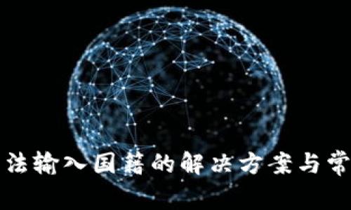 小狐钱包无法输入国籍的解决方案与常见问题解析