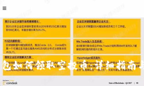 :以太坊钱包如何领取空投币:详细指南与注意事项