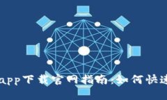 瑞波币钱包app下载官网指南：如何快速