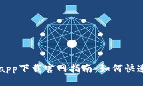 瑞波币钱包app下载官网指南:如何快速安装和使用