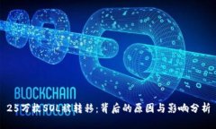 25万枚SOL被转移：背后的原因与影响分