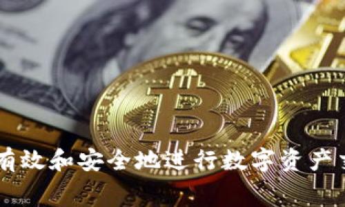   以太坊钱包币的提现方法与注意事项详解 / 
 guanjianci 以太坊, 钱包, 提现, 加密货币 /guanjianci 

随着区块链技术的迅猛发展，以太坊作为一种主流的智能合约平台，其生态系统内的数字资产日益受到关注。在这其中，以太坊钱包便是用户管理和交易以太坊及其关联代币的重要工具。而当涉及到资金的灵活使用时，提现也成为了许多用户需要面对的一个问题。本文将详细介绍以太坊钱包中的数字资产是否可以提现、提现的具体方法、涉及的手续费及风险等多个方面。

一、以太坊钱包中的币能否提现
以太坊钱包中的币是可以提现的。以太坊支持的数字资产广泛，包括ETH以及许多ERC-20、ERC-721等不同标准的代币。用户可以通过所持的以太坊钱包，将这些数字资产提现到交易所或其他钱包中，进行交易或使用。提现的过程通常涉及将数字资产发送至指定地址，如交易所钱包地址或者其他用户的以太坊钱包。

为了完成提现操作，用户需先了解他们使用的是哪种钱包。当前，流行的以太坊钱包包括在线钱包、桌面钱包和硬件钱包等。每种钱包在提现时的操作流程可能稍有不同，但核心逻辑基本相同。用户需要保证钱包中的资产充足，并确保提现的地址正确，以避免资产丢失。

二、以太坊的提现方式
以太坊的提现方式主要有两种：直接提现和通过交易所提现。以下将分别详细介绍这两种提现方式。

h41. 直接提现/h4
直接提现是指用户通过以太坊钱包，将持有的数字资产发送到其他钱包或地址中。这通常适用于用户希望将资产转移给其他个人或企业，而不打算通过交易所进行交易的情况。在这里，用户需要确认以下几点：
ul
    li钱包地址：确保目标钱包地址的正确性，尤其在进行ERC-20代币提现时，不同钱包可能对代币的支持有所不同。/li
    li手续费：以太坊网络在交易时需要支付一定的手续费，此费用由网络的交易拥堵程度决定，用户在交易前需了解这方面信息。/li
    li确认时间：直接提现的交易需要在以太坊网络中进行确认，通常情况下数分钟到数小时不等，用户需耐心等待。不过，交易结果可通过区块浏览器进行查询。/li
/ul

h42. 通过交易所提现/h4
用户也可以将以太坊或基于以太坊的代币发送到交易所进行交易，获得法币或其他加密货币后再提现。以下是具体步骤：
ul
    li注册账户：首先，用户需选择一个信誉良好的加密货币交易所，并注册账户。/li
    li充值资产：根据交易所提供的充值地址，把以太坊或相应代币发送至交易所。注意，此步骤同样需要支付以太坊网络的交易手续费。/li
    li交易：将充值的以太坊或代币转换成希望提现的资产，比如USDT、BTC或法币。/li
    li提现操作：最后，使用交易所提供的提现功能，将资产提现到银行卡或者其他钱包地址。/li
/ul

三、提现过程中的手续费与注意事项
无论是直接提现还是通过交易所提现，都可能涉及不同的手续费和操作注意事项，用户必须了解这些信息以制定最佳的提现策略。

h41. 网络手续费/h4
以太坊网络的手续费主要由矿工费用构成。用户在提现时需要根据当时的网络状况自定义设置交易的Gas Price（排队优先级）。在网络拥堵时，Gas Price会显著上升，导致用户在提现时支付的费用增加。为此，用户可利用一些工具来跟踪和估算最佳的Gas Price，从而尽量减少手续费支出。

h42. 交易所手续费/h4
除了网络手续费外，交易所会收取一定的交易手续费和提现手续费。这些费用因交易所而异，用户在选择交易所时需仔细阅读相关条款，找到最适合自己的平台。有些交易所在特定情况下提供免费提现，用户可以利用这些信息来节省支出。

h43. 提现安全性/h4
提现时的安全性是用户不可忽视的重要因素。用户需确保其使用的网络环境安全，避免在公共Wi-Fi下进行任何交易。同时，也应开启两步验证等安全措施，保障资产安全。此外，用户还应定期更新钱包和交易所的账户安全设置，以便及时应对潜在的安全威胁。

四、可能遇到的常见问题及解决办法
在进行以太坊提现的过程中，用户可能会面临一些常见问题。本文将列举五个可能遇到的问题，并提供相应的解决方案。

h41. 提现失败的原因及解决方案/h4
提现失败通常归因于几个因素，如网络拥堵、提现地址错误或账户余额不足等。用户在遇到提现失败时，应根据提示信息仔细排查：
ul
    li网络状况：检查以太坊网络的状况，若网络拥堵，建议稍后再试。/li
    li地址校验：确保填写的提现地址无误，尤其在进行代币提现时，必须确认该地址支持相应代币。/li
    li余额确认：检查钱包中的可用余额，确保余额足以覆盖提现金额及手续费。/li
/ul

h42. 提现需要多长时间？/h4
提现所需时间取决于多种因素，包括网络状况、交易所的处理时间以及用户设置的手续费。直接提现至其他钱包的交易一般在10-30分钟完成，但在网络拥堵时可能需耗时更久。相对而言，通过交易所提现则可能需要更长时间，尤其是在完成充值后，交易所处理提现申请的时间也各有不同。用户最好在预计的时间范围内耐心等待，并通过区块浏览器查看交易状态。

h43. 如果忘记了钱包密码怎么办？/h4
遗忘钱包密码是用户在使用数字资产过程中常见的问题。如果使用的是软件钱包，用户需寻求钱包提供的找回功能或重置方法，通常需输入助记词或其他身份验证方式。对于硬件钱包，用户通常需依赖保存的备份来恢复访问。如果这些步骤都无法解决问题，用户可能面临失去资产的风险。为此，建议用户在创建钱包时务必记录好密码、助记词和相关信息。

h44. 如何验证提现交易的有效性？/h4
用户可以通过以太坊区块浏览器验证提现交易的有效性。在浏览器中输入提现交易的哈希值，便能够查询到该笔交易的处理状态。如果交易已经被确认，则显示交易成功；若未确认，需耐心等候或重新检查相关细节。通过区块浏览器，用户还可以获取交易的手续费和其他相关信息。

h45. 如何确保提现金额的安全性？/h4
确保提现金额安全的最佳策略是采取全面的安全措施。以下几点尤为重要：
ul
    li使用冷钱包：如不频繁交易，建议使用硬件钱包或冷钱包存储大额资产，以降低被盗风险。/li
    li开启安全认证：使用两步验证和其他安全功能，增强账户保护措施，防止未授权访问。/li
    li定期监控：定期检查账户活动和余额，发现可疑交易时及时反应。/li
/ul

总结
以太坊钱包中的币是可以提现的，用户在进行提现时需注意钱包地址的正确性、网络手续费和交易所的相关费用。通过了解提现的具体方法和可能遇到的问题，用户能够更有效和安全地进行数字资产交易。希望本文能够为广大以太坊用户提供有价值的参考，助力安全、便捷的资产管理与提现。