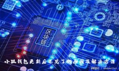 小狐钱包更新后不见了的原因及解决方