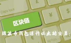 如何使用瑞波币钱包进行以太坊交易：