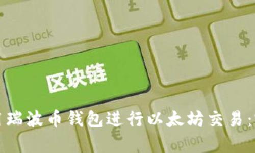 如何使用瑞波币钱包进行以太坊交易:完整指南