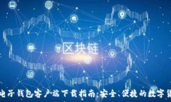   比特币电子钱包客户端下载指南：安