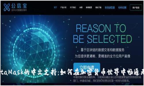 MetaMask的中文支持:如何在加密货币世界中畅通无阻