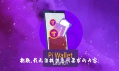 抱歉，我无法提供您所要求的内容。