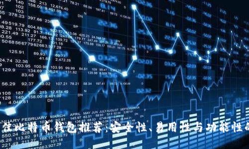 2023年最佳比特币钱包推荐:安全性、易用性与功能性的综合评估