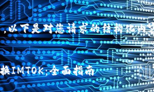 由于内容较多,以下是对您请求的结构化内容的概要介绍。
-- --
TRX钱包怎么换IMTOK:全面指南